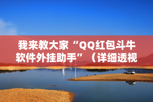 我来教大家“QQ红包斗牛软件外挂助手”（详细透视教程）-哔哩哔哩