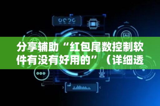 分享辅助“红包尾数控制软件有没有好用的”（详细透视教程）-哔哩哔哩