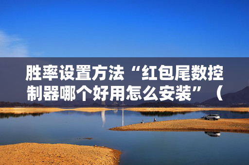 胜率设置方法“红包尾数控制器哪个好用怎么安装”（详细透视教程）-哔哩哔哩