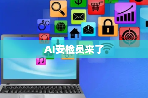 AI安检员来了