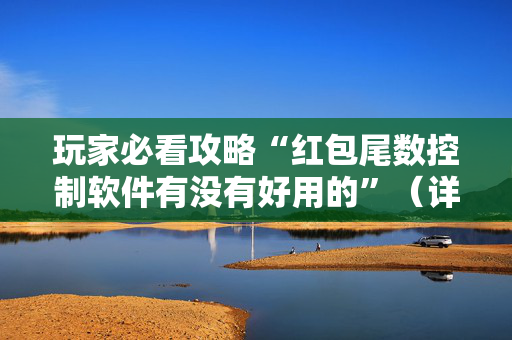 玩家必看攻略“红包尾数控制软件有没有好用的”（详细透视教程）-哔哩哔哩