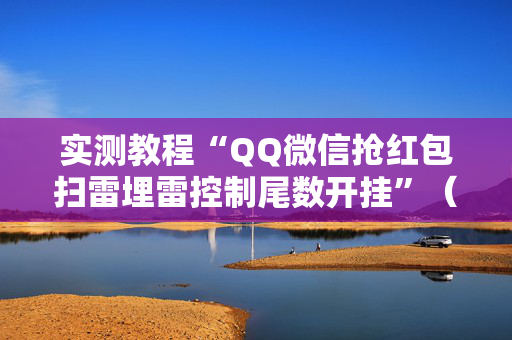 实测教程“QQ微信抢红包扫雷埋雷控制尾数开挂”（详细透视教程）-哔哩哔哩