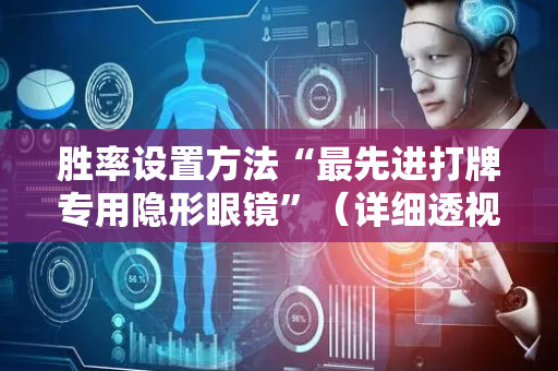 胜率设置方法“最先进打牌专用隐形眼镜”（详细透视教程）-哔哩哔哩