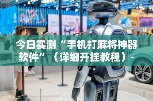今日实测“手机打麻将神器软件”（详细开挂教程）-哔哩哔哩