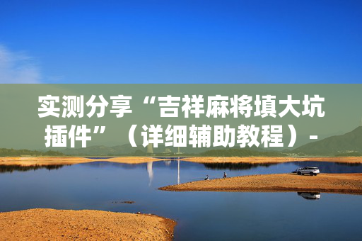实测分享“吉祥麻将填大坑插件”（详细辅助教程）-哔哩哔哩