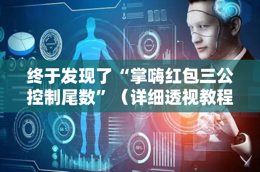终于发现了“掌嗨红包三公控制尾数”（详细透视教程）-哔哩哔哩