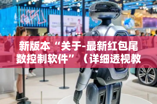新版本“关于-最新红包尾数控制软件”（详细透视教程）-哔哩哔哩