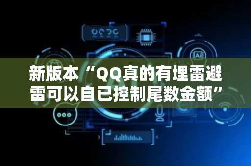 新版本“QQ真的有埋雷避雷可以自已控制尾数金额”（详细透视教程）-哔哩哔哩