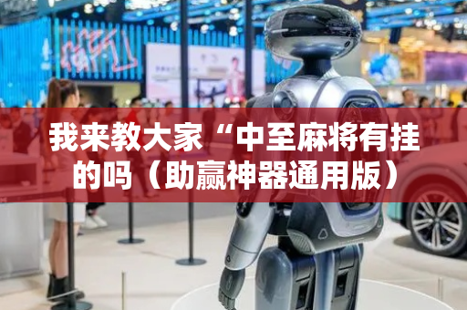 我来教大家“中至麻将有挂的吗（助赢神器通用版）