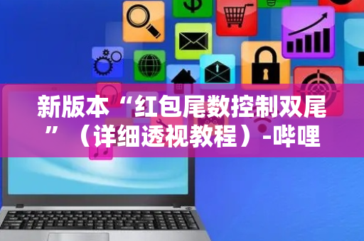 新版本“红包尾数控制双尾”（详细透视教程）-哔哩哔哩