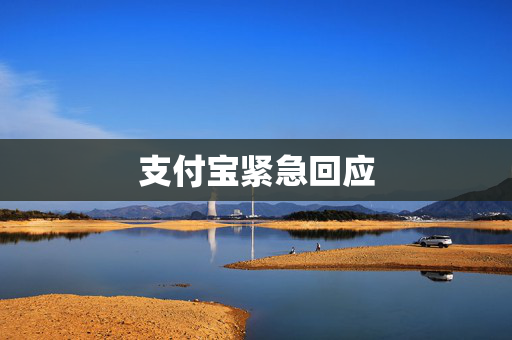 支付宝紧急回应