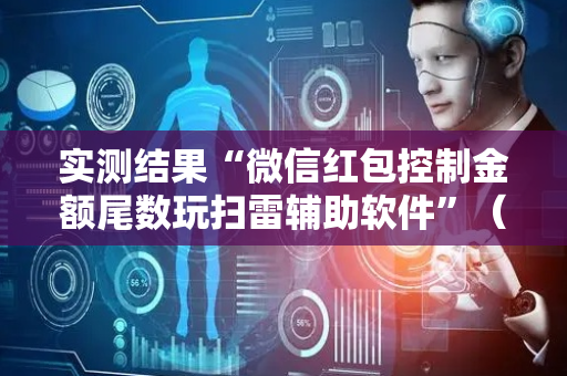 实测结果“微信红包控制金额尾数玩扫雷辅助软件”（详细透视教程）-哔哩哔哩