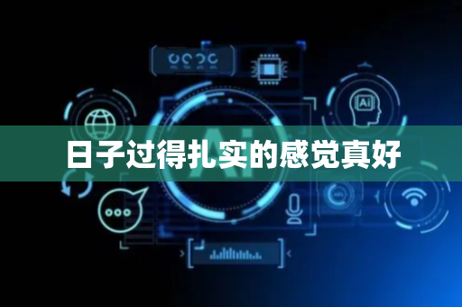 日子过得扎实的感觉真好