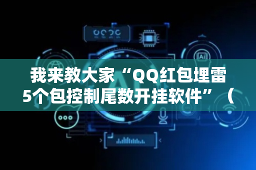 我来教大家“QQ红包埋雷5个包控制尾数开挂软件”（详细透视教程）-哔哩哔哩