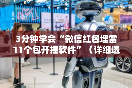 3分钟学会“微信红包埋雷11个包开挂软件”（详细透视教程）-哔哩哔哩