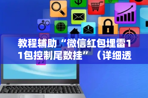 教程辅助“微信红包埋雷11包控制尾数挂”（详细透视教程）-哔哩哔哩