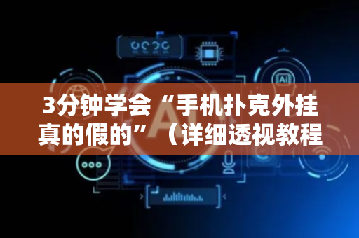 3分钟学会“手机扑克外挂真的假的”（详细透视教程）-哔哩哔哩