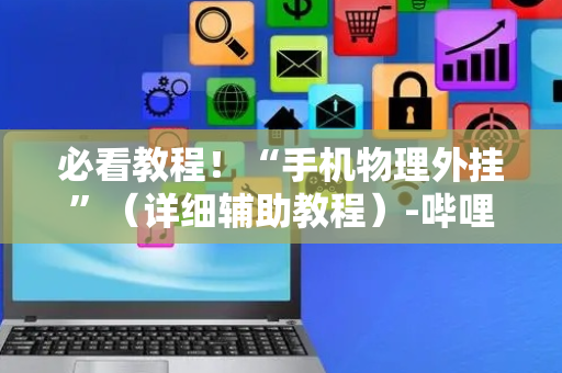 必看教程！“手机物理外挂”（详细辅助教程）-哔哩哔哩