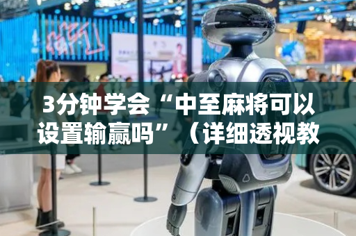 3分钟学会“中至麻将可以设置输赢吗”（详细透视教程）-哔哩哔哩