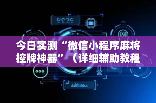 今日实测“微信小程序麻将控牌神器”（详细辅助教程）-哔哩哔哩