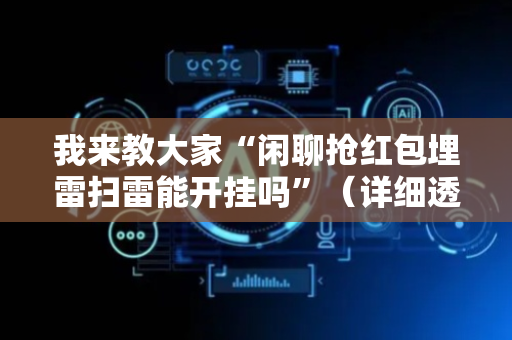 我来教大家“闲聊抢红包埋雷扫雷能开挂吗”（详细透视教程）-哔哩哔哩