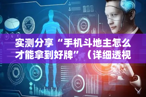 实测分享“手机斗地主怎么才能拿到好牌”（详细透视教程）-哔哩哔哩