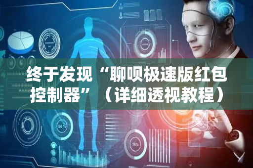 终于发现“聊呗极速版红包控制器”（详细透视教程）-哔哩哔哩