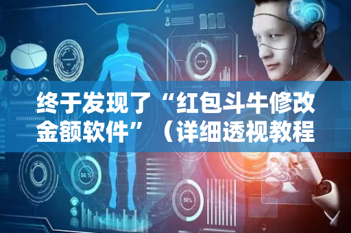 终于发现了“红包斗牛修改金额软件”（详细透视教程）-哔哩哔哩