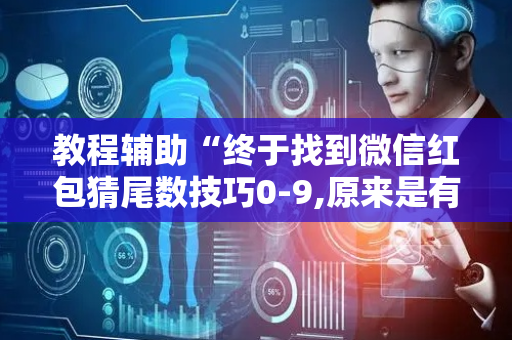 教程辅助“终于找到微信红包猜尾数技巧0-9,原来是有开挂”（详细透视教程）-哔哩哔哩