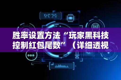 胜率设置方法“玩家黑科技控制红包尾数”（详细透视教程）-哔哩哔哩