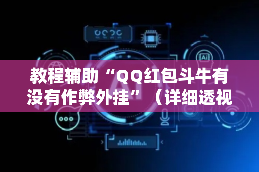 教程辅助“QQ红包斗牛有没有作弊外挂”（详细透视教程）-哔哩哔哩