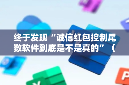 终于发现“诚信红包控制尾数软件到底是不是真的”（详细透视教程）-哔哩哔哩