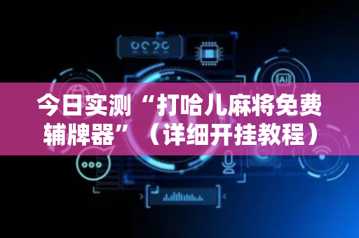 今日实测“打哈儿麻将免费辅牌器”（详细开挂教程）-哔哩哔哩