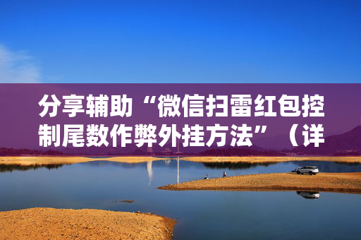 分享辅助“微信扫雷红包控制尾数作弊外挂方法”（详细透视教程）-哔哩哔哩
