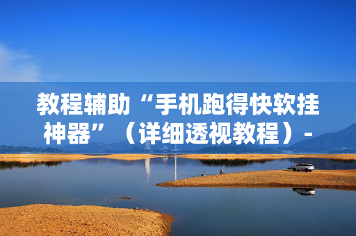 教程辅助“手机跑得快软挂神器”（详细透视教程）-哔哩哔哩
