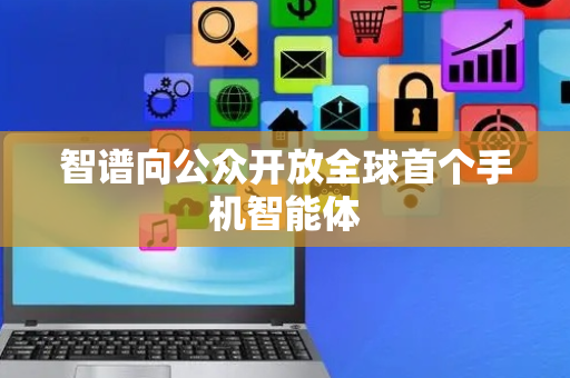 智谱向公众开放全球首个手机智能体
