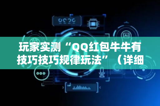 玩家实测“QQ红包牛牛有技巧技巧规律玩法”（详细透视教程）-哔哩哔哩