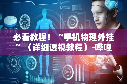必看教程！“手机物理外挂”（详细透视教程）-哔哩哔哩