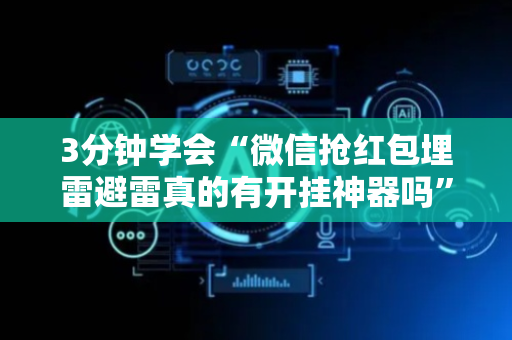 3分钟学会“微信抢红包埋雷避雷真的有开挂神器吗”（详细透视教程）-哔哩哔哩