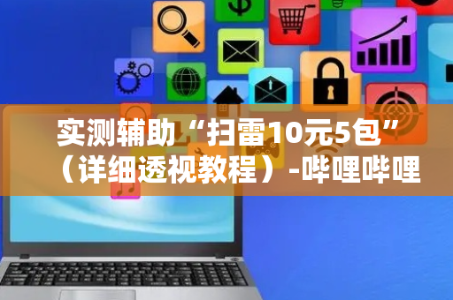 实测辅助“扫雷10元5包”（详细透视教程）-哔哩哔哩