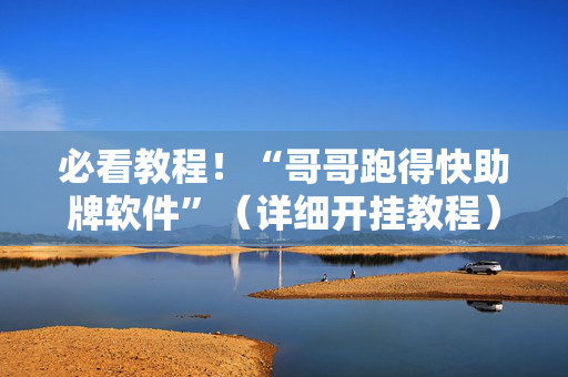 必看教程！“哥哥跑得快助牌软件”（详细开挂教程）-哔哩哔哩