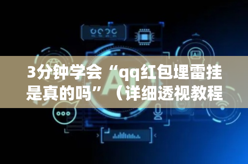 3分钟学会“qq红包埋雷挂是真的吗”（详细透视教程）-哔哩哔哩