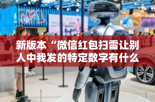 新版本“微信红包扫雷让别人中我发的特定数字有什么”（详细透视教程）-哔哩哔哩