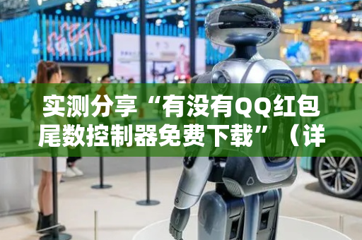 实测分享“有没有QQ红包尾数控制器免费下载”（详细透视教程）-哔哩哔哩