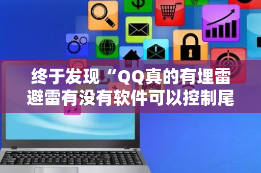 终于发现“QQ真的有埋雷避雷有没有软件可以控制尾数”（详细透视教程）-哔哩哔哩