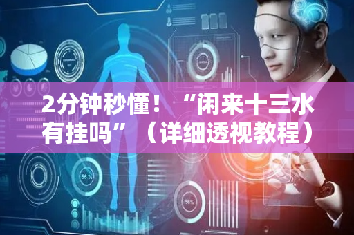 2分钟秒懂！“闲来十三水有挂吗”（详细透视教程）-哔哩哔哩
