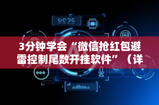 3分钟学会“微信抢红包避雷控制尾数开挂软件”（详细透视教程）-哔哩哔哩