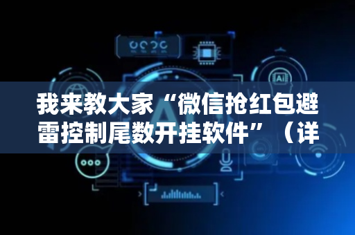 我来教大家“微信抢红包避雷控制尾数开挂软件”（详细透视教程）-哔哩哔哩