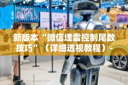 新版本“微信埋雷控制尾数技巧”（详细透视教程）-哔哩哔哩