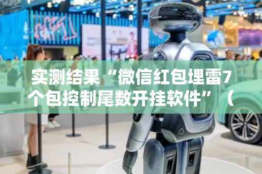 实测结果“微信红包埋雷7个包控制尾数开挂软件”（详细透视教程）-哔哩哔哩